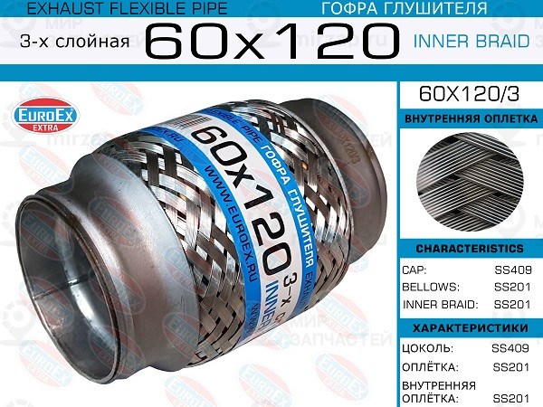 Запчасть EuroEx 60X1203