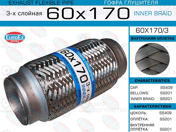 Запчасть EuroEx 60X1703
