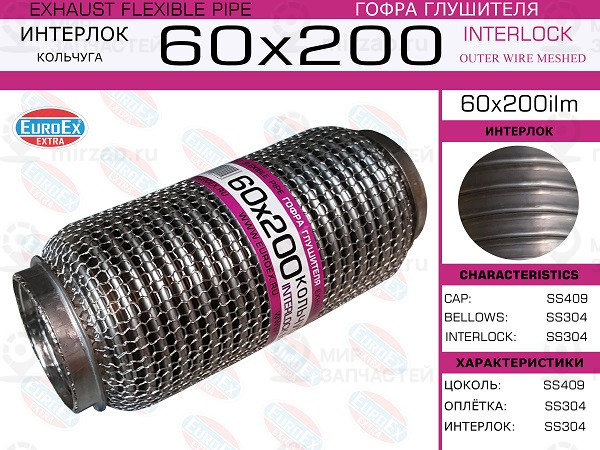 Запчасть EuroEx 60X200ILM