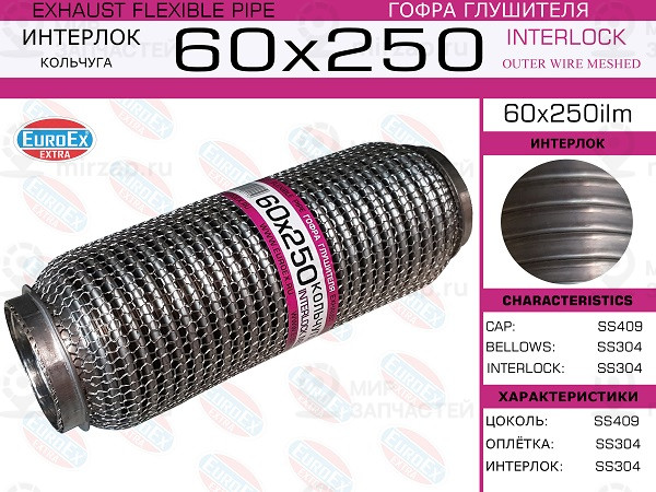 Запчасть EuroEx 60X250ILM