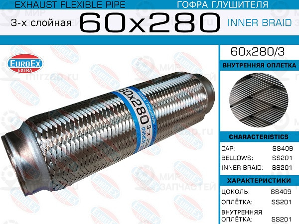 Запчасть EuroEx 60X2803