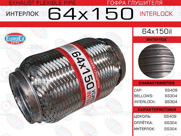 Запчасть EuroEx 64X150IL