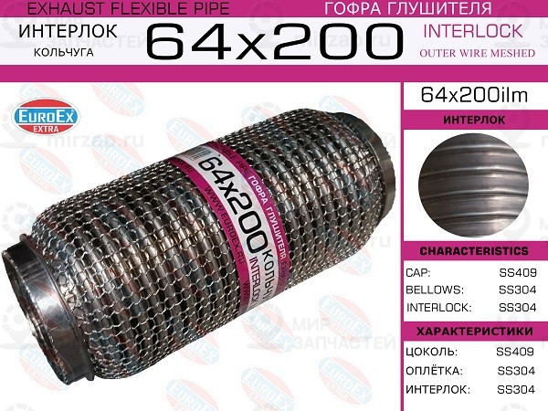 Запчасть EuroEx 64X200ILM