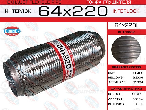 Запчасть EuroEx 64X220IL