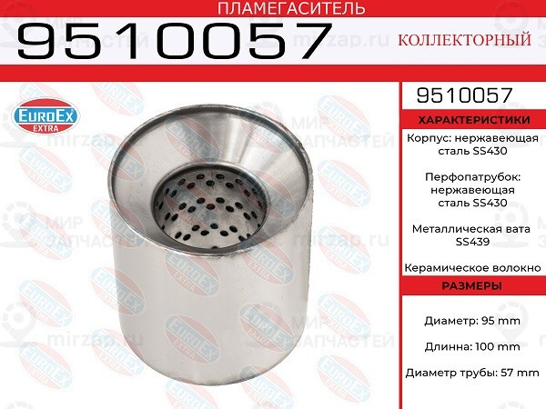 Запчасть EuroEx 9510057