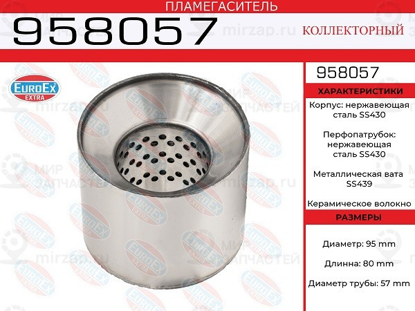 Запчасть EuroEx 958057
