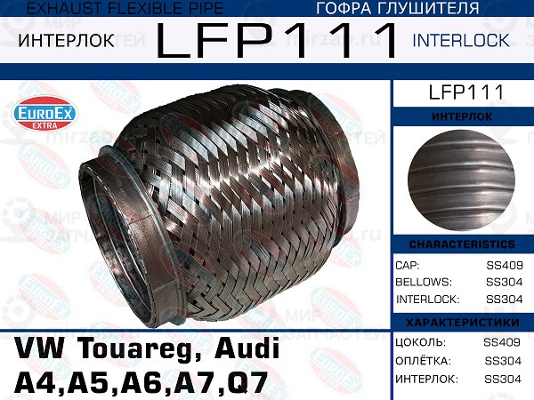 Запчасть EuroEx LFP111