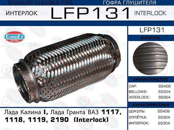 Запчасть EuroEx LFP131