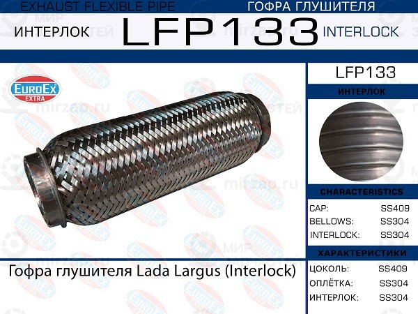 Запчасть EuroEx LFP133
