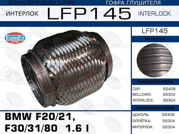 Запчасть EuroEx LFP145