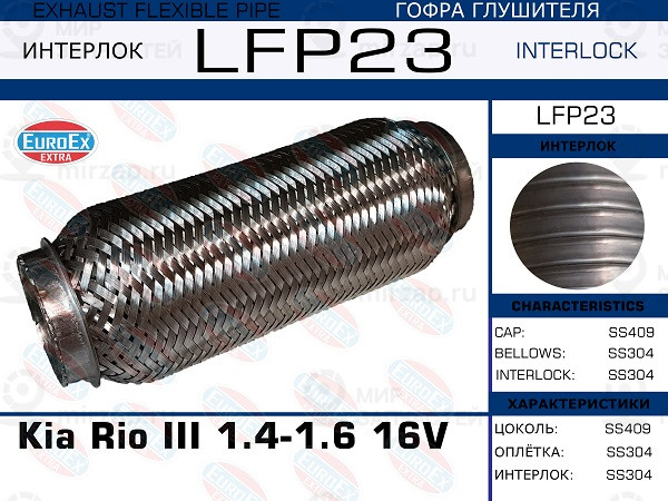 Запчасть EuroEx LFP23