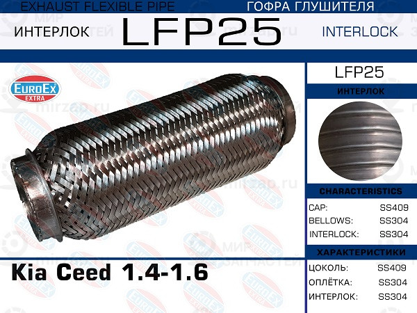 Запчасть EuroEx LFP25