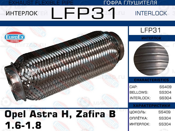 Запчасть EuroEx LFP31
