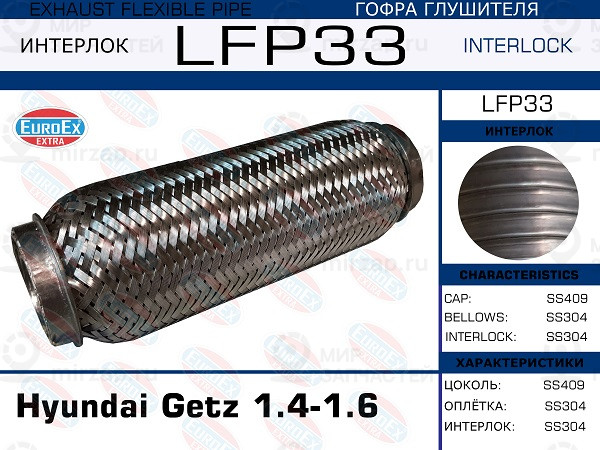 Запчасть EuroEx LFP33