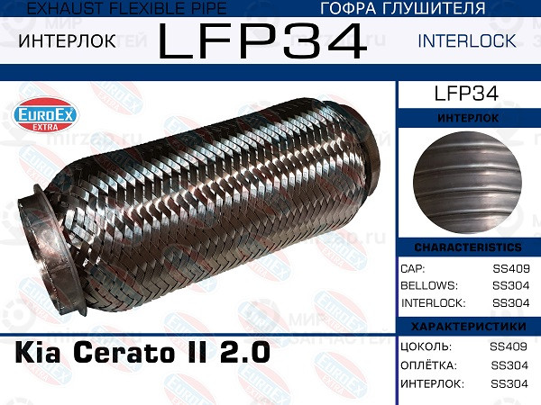 Запчасть EuroEx LFP34
