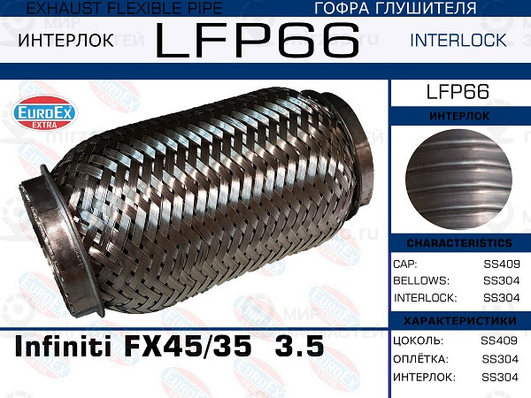 Запчасть EuroEx LFP66