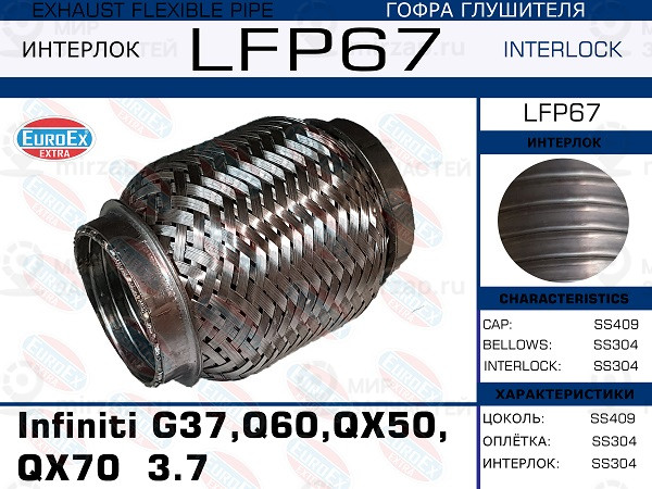 Запчасть EuroEx LFP67