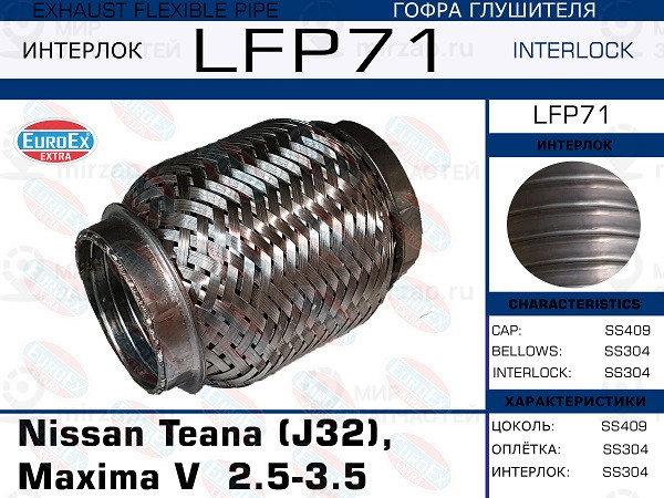 Запчасть EuroEx LFP71