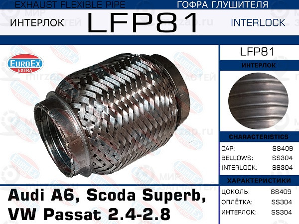 Запчасть EuroEx LFP81