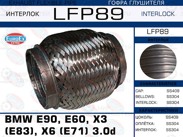 Запчасть EuroEx LFP89