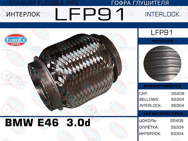 Запчасть EuroEx LFP91