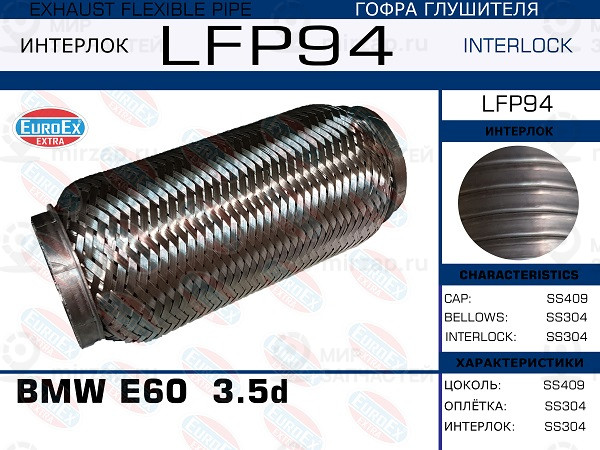 Запчасть EuroEx LFP94