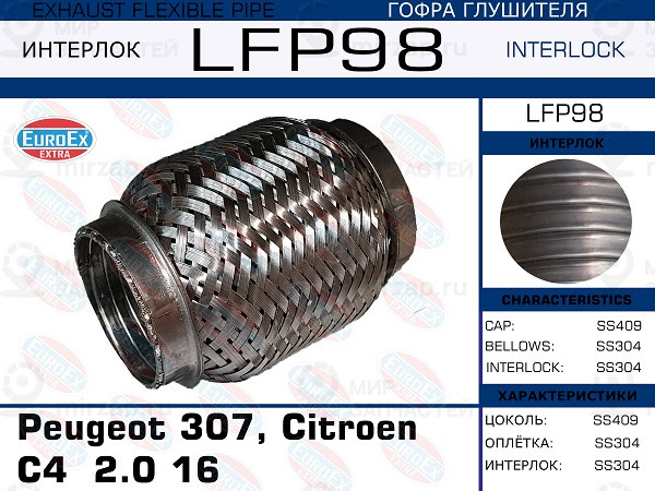 Запчасть EuroEx LFP98