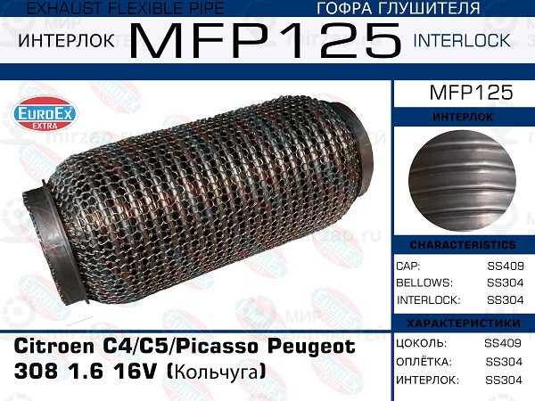 Запчасть EuroEx MFP125