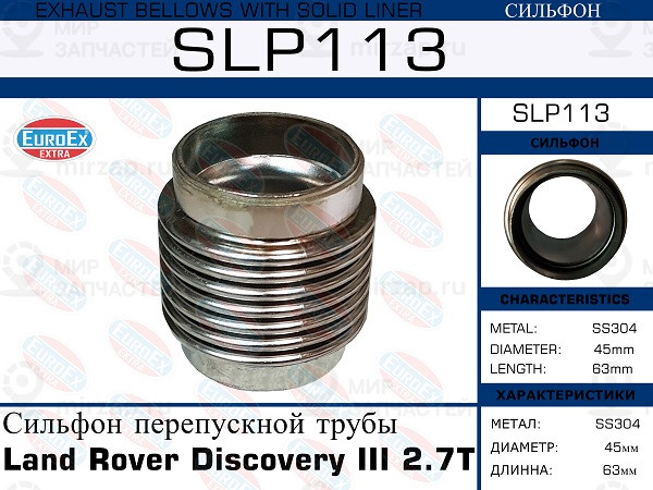 Запчасть EuroEx SLP113