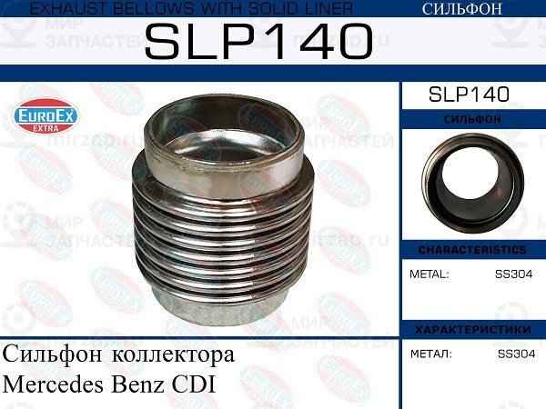 Запчасть EuroEx SLP140