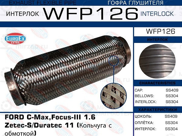 Запчасть EuroEx WFP126