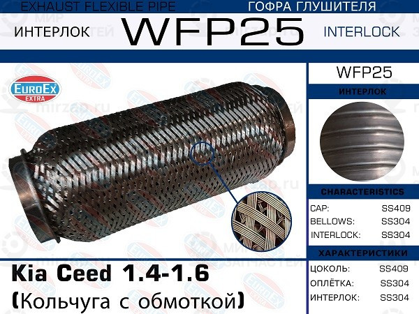 Запчасть EuroEx WFP25
