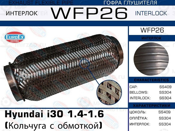Запчасть EuroEx WFP26