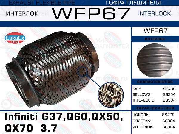 Запчасть EuroEx WFP67