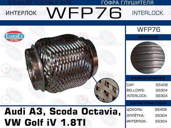 Запчасть EuroEx WFP76