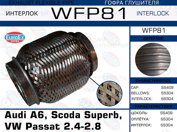 Запчасть EuroEx WFP81