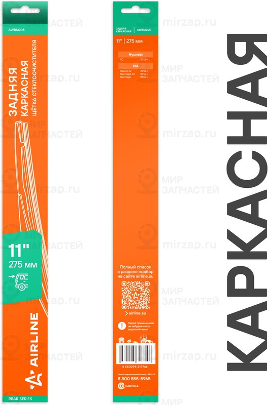 Запчасть AirLine AWBM205