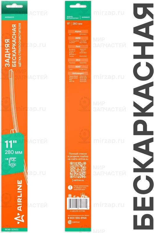 Запчасть AirLine AWBM209