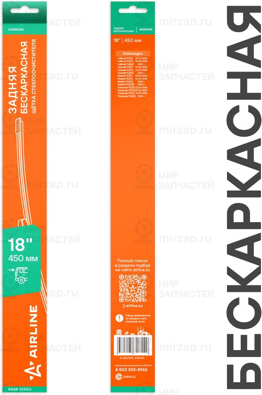 Запчасть AirLine AWBM245
