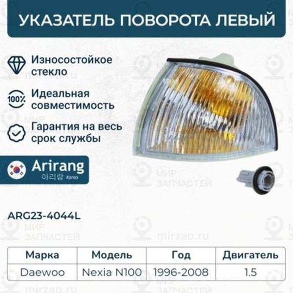 Запчасть ARIRANG ARG234044L