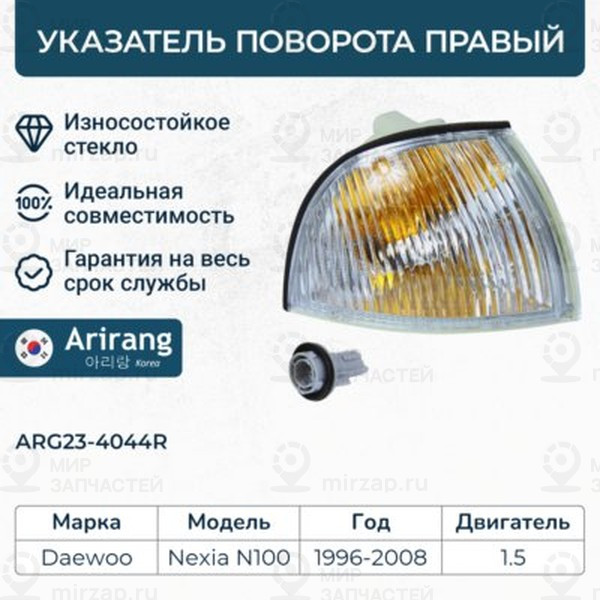 Запчасть ARIRANG ARG234044R