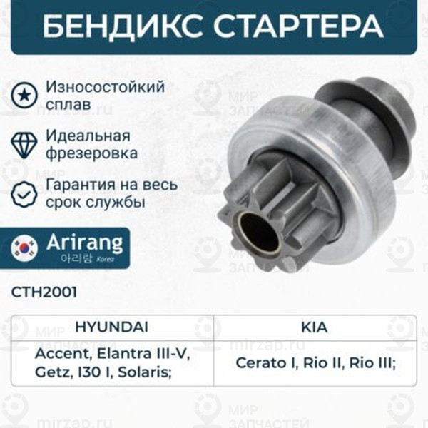 Запчасть ARIRANG CTH2001