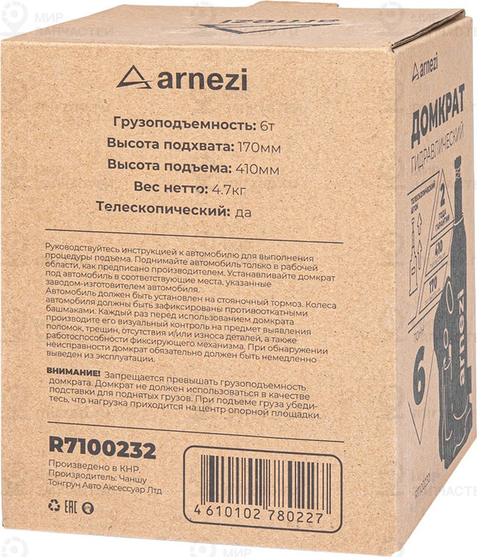 Запчасть ARNEZI R7100232