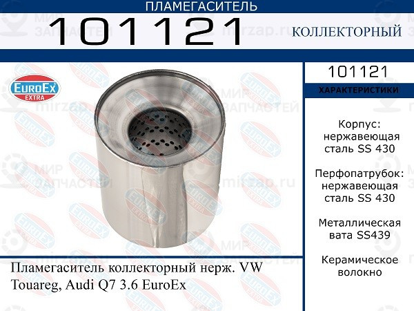 Запчасть EuroEx 101121