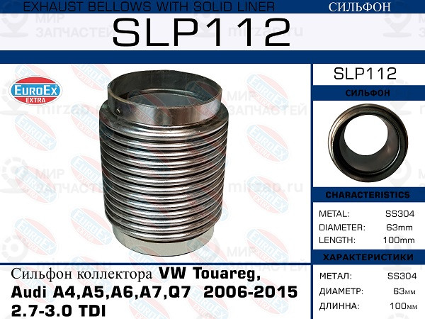 Запчасть EuroEx SLP112