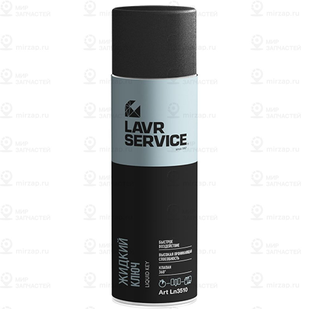 Жидкий Ключ Lavr Service Liquid Key,  650Мл
 LAVR LN3510