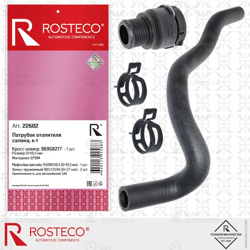Запчасть ROSTECO 22602