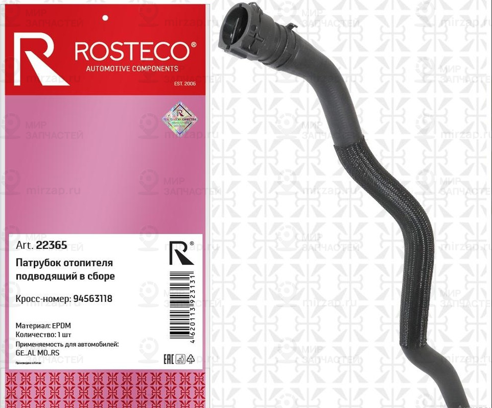 Запчасть ROSTECO 22365