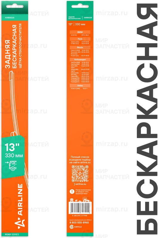 Запчасть AirLine AWBM225