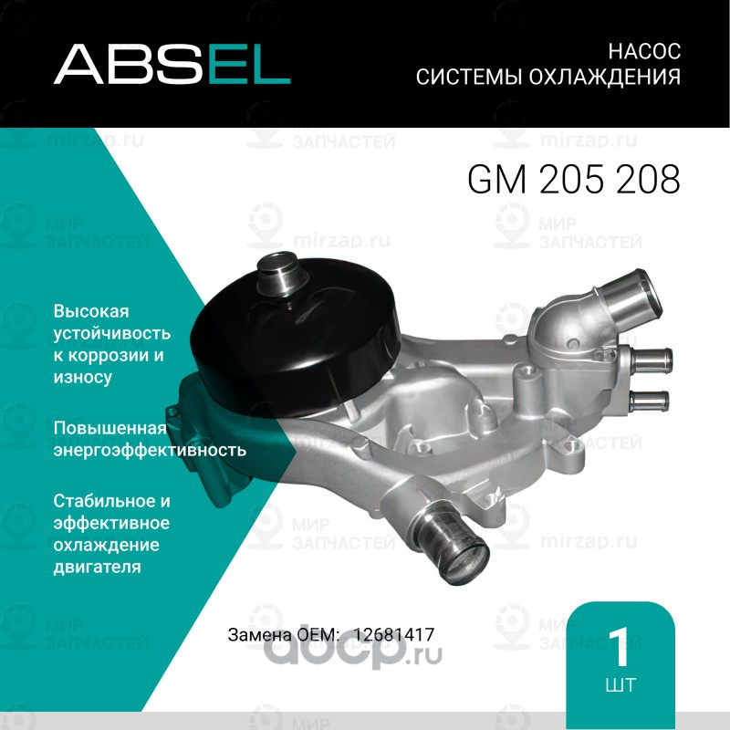 Запчасть ABSEL GM205208